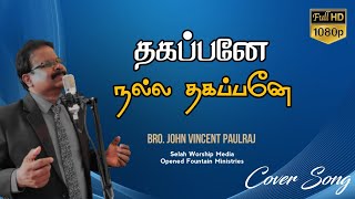 Thagappanae Nalla Thagappanae│Cover│Bro. John Vincent Paulraj│ Selah Worship Media