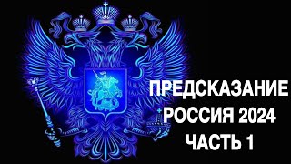 ПРЕДСКАЗАНИЕ…РОССИЯ 2024…ЧАСТЬ 1…