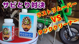 バイクの錆とりで定番、花咲かG ラスタリムーバーとタンククリーナーを比較テストしてみた。ガチに検証したら、意外な結果に…