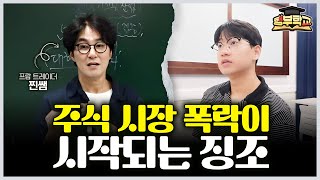 증시 폭락은 '이 때' 시작됩니다, 가장 확실하게 자산을 지키는 방법 (행부학교 김진 대표)