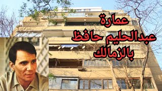 جولة داخل عمارة العندليب الاسمر عبدالحليم حافظ بالزمالك هنا عاش الفنان عبدالحليم حافظ