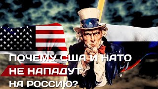 Почему США и НАТО не нападут на Россию #сша #ссср #россия