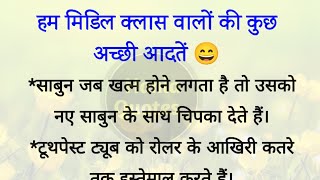 मिडिल क्लास वालों की कुछ अच्छी आदतें😄| hindi quotes | best lines | quotes in Hindi| hania quotes