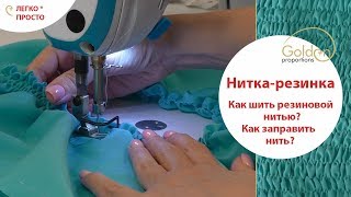 НИТКА - РЕЗИНКА / КАК ШИТЬ НИТКОЙ - РЕЗИНКОЙ? КАК ЗАПРАВИТЬ НИТЬ?