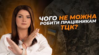 Чого не можна робити працівникам ТЦК? | АДВОКАТ Жанна Грушко #мобілізація #жаннагрушко #адвокат