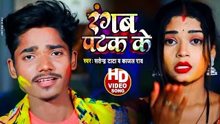 #VIDEO | रंगब पटक के | #Kajal Rai | का New होली सॉंग 2022 | #Satendra Tata | Rangab Patak Ke