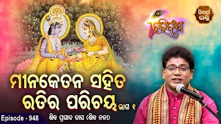 HARI BANSHA PURANA-EP - 948 | ମୀନକେତନଙ୍କ ସହିତ ରତିର ପରିଚୟ ୧ | Siba Nana (Shiba Prasad Dash)| Sidharth