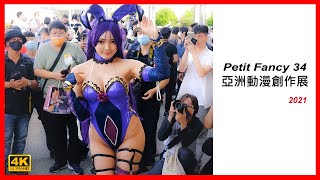 【香蕉看正妹】THIS IS PF34 2021 BEST COSPLAY 台灣同人誌販售會《圓山場》花博公園 爭艷館 高畫質 コスプレ