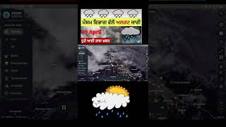 ਜਾਨੋ ਕਿੱਥੇ ਕਿੱਥੇ ਪਵੇਗਾ ਮੀਹ | 19 April Punjab weather forecast, Today punjab weather, #shorts #short