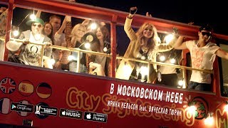 Ирина Нельсон & Reflex Ft. Вячеслав Тюрин - В Московском Небе