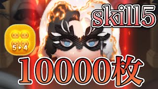 【ツムツム】スタイリッシュクルエラ 1万枚 skill5 アイテム54のみ