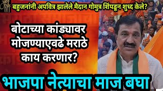 भाजपाने मराठ्यांना सोडले?,babanrao lonikar,hate speech,BJP,Maratha reservation,politics,election,