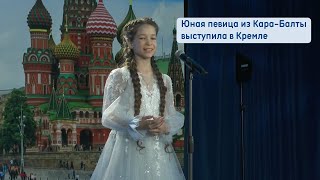 Юная певица из Кара-Балты выступила в Кремле