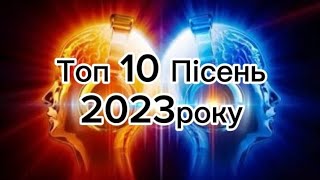 Топ 10 Пісень 2023р. По Переглядам.(Росія,Україна, Казахстан,Армения)