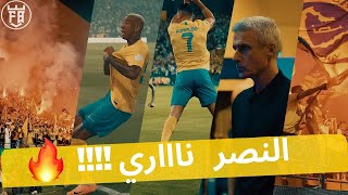 النصر بقيادة رونالدو ينتصر على الأهلي ف الديربي دوري روشن السعودي |  أخبار كرة القدم