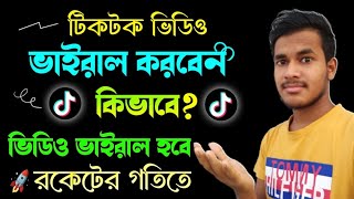 TikTok ভিডিও ভাইরাল করবো কিভাবে?🚀 TikTok video viral trick 2024 | How to upload tiktok video