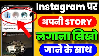 Instagram Par Story Kaise Lagaye | Instagram Pe Story Kaise Dalte Hai |How To Add Story On Instagram