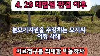 분묘기지권을 주장하는 묘지의 이장 사례. 지료청구를 최대한 이용하자.