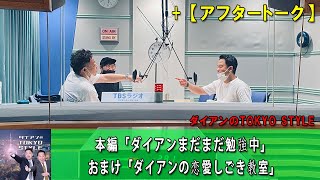 ダイアンのTOKYO STYLE :  本編「ダイアンまだまだ勉強中」【睡眠用・作業用・ドライブ・高音質BGM聞き流し】