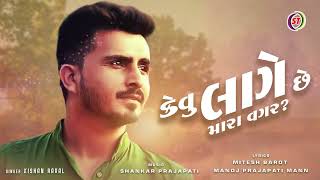 Kevu Lage Che Mara Vagar? | કેવુ લાગે છે મારા વગર | Kishan Raval | New Gujarati Song