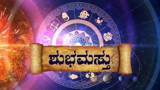 ಶುಭಮಸ್ತು 30/03/2019 - ಶನಿವಾರ  -ಇಂದಿನ ಭವಿಷ್ಯವಾಣಿ  | today's horoscope in kannada daily astrology