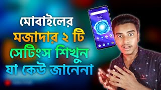 মোবাইল ফোনের ২ টি মজাদার সেটিংস শিখুন কাজে লাগবে | Mobile phone important setting | Rakib Tech BD