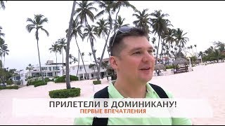 Прилетели в Доминикану! Первые впечатления