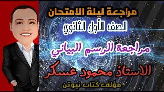 مراجعة الرسم البياني .[ ليلة الامتحان اولي ثانوي ]