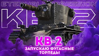 🟣 КВ-2 - ЗАПУСК ЯДЕРНЫХ БОЕГОЛОВОК! В ПОИСКЕ ВАНШОТОВ!