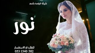 شيلة عروس باسم نور 2024 شيلات زواج نور