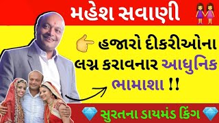 Mahesh Savani ki biography in Hindi||महेश सवानी कि जीवनी