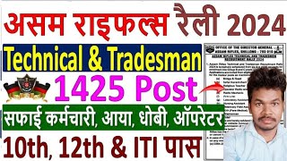 Assam Rifles Tradesman Recruitment 2024 🔥 1425 Post 🔥 assam rifles tradesman vacancy 2024 notice