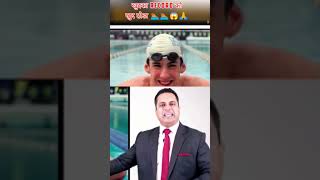 खुद का RECORD को खुद तोड्नेवाला 😱😱😱🔥🔥🔥🏊🏊🙏 #shorts #vivekbindra #michaelphelps #viralshortsvideo