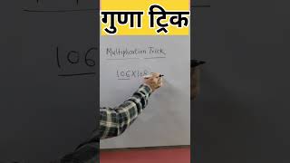 Multiplication Trick | 3 अंकों की गुणा ट्रिक #shorts #trending #viral