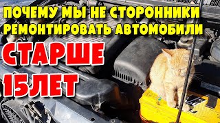 Почему мы не сторонники ремонтировать автомобили старше 15лет