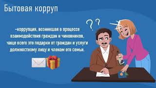 Что такое коррупция?