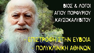 Βίος και Λόγοι (#2) - Άγιος Πορφύριος Καυσοκαλυβίτης - Εύβοια - Πολυκλινική Αθηνών