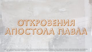 Воскресная Проповедь 14 февраля 2021 | Иван Нургалиев | Откровения Апостола Павла (Божья Истина)