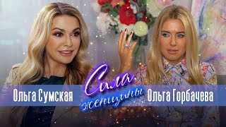 ОЛЬГА ГОРБАЧЕВА – СИЛА ЖЕНЩИНЫ. Ольга Сумская откровенно о жизни с агрессором и силе медитаций