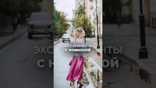 ЭКСПЕРИМЕНТЫ С НОВИЗНОЙ. Ксения Тихомирова