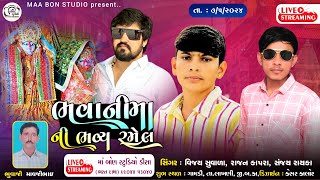 🔴 જય શ્રી ભવાનીમાંની રમેલ ગામડી || Vijay Suvada , Rajan Kapra , Sanjay Rayka || Ma Bon Studio...