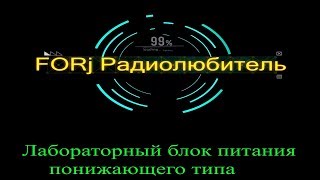 /Выпуск 2/ /Простой лабораторный блок питания понижающего типа своими руками /