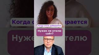 Нужен ли отелю сайт? #сайт #отель #бизнес #какпривлечьклиентов #seo #оптимизациясайта #подкаст