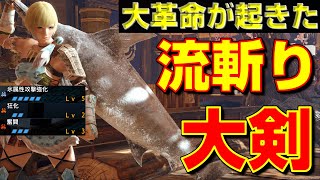 大革命！Ver15で超強化された流斬り大剣装備の紹介【モンハンサンブレイク】【モンハンライズ】【MHRS】