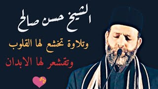 اسمع بقلبك الشيخ حسن صالح من اجمل فيديوهاته ❤🌿