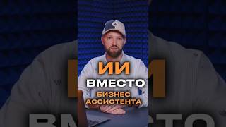 ИИ вместо ассистента