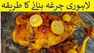 Chargha Without Oven Recipe | لاہوری چرغہ بنانے کا طریقہ | Home Made Lahori Chargha |