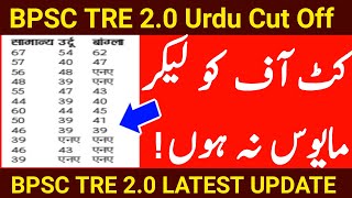 Bpsc TRE 2.0 URDU CUT OFF | BPSC TRE2.0 URDU SUBJECT CUT OFF KYA RAHEGA? | #bpscurducutoff