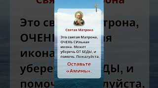 Святая Матрона: Оставьте "Аминь" и получи её защиту от бед! #люди #господь #любовь #молитва #цитаты