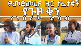 የመጀመሪያ ዙር ተፈታኞች የጉዞ እለት |2014/15 ማትሪክ ተፈታኞች